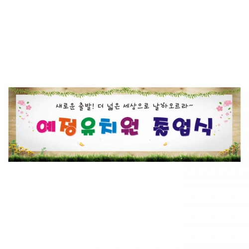 [키즈디자인] 졸업현수막 197