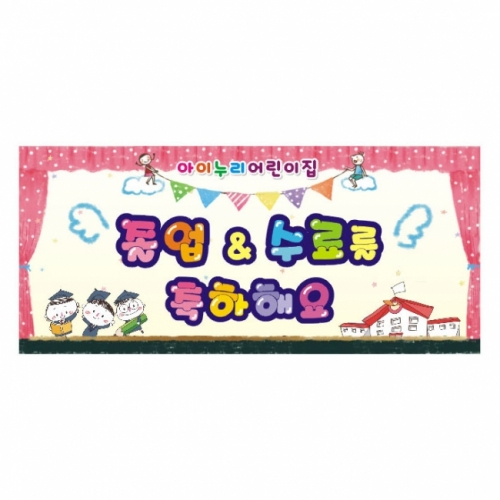 [키즈디자인] 졸업현수막 725