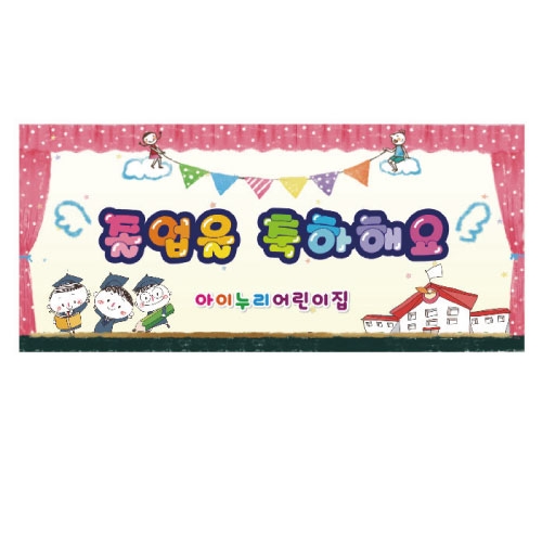 [키즈디자인] 졸업현수막 726