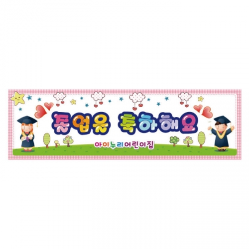 [키즈디자인] 졸업현수막 3203