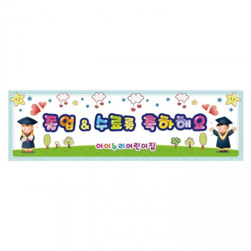 [키즈디자인] 졸업현수막 3204