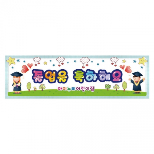 [키즈디자인] 졸업현수막 3205