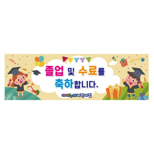 [키즈디자인] 졸업현수막 4020