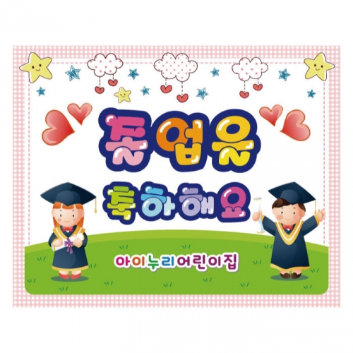 [키즈디자인] 졸업현수막 728