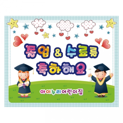 [키즈디자인] 졸업현수막 729