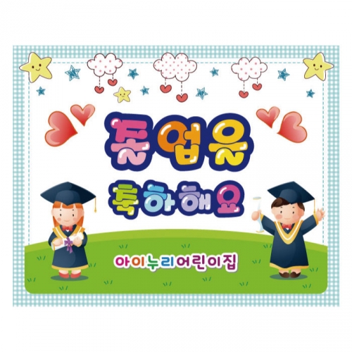 [키즈디자인] 졸업현수막 730
