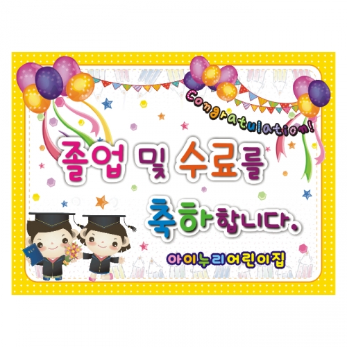 [키즈디자인] 졸업현수막 901