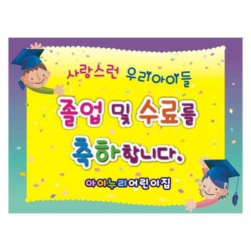 [키즈디자인] 졸업현수막 910
