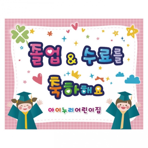 [키즈디자인] 졸업현수막 925