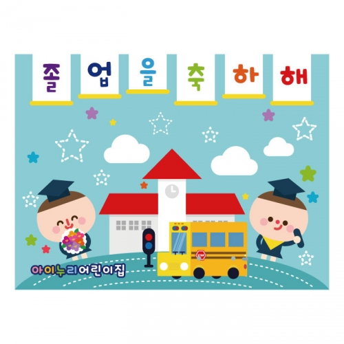 [키즈디자인] 졸업현수막 1120