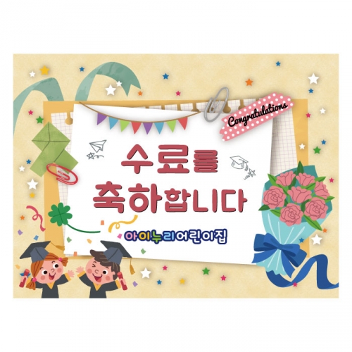 [키즈디자인] 졸업현수막 4025