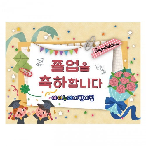 [키즈디자인] 졸업현수막 4026