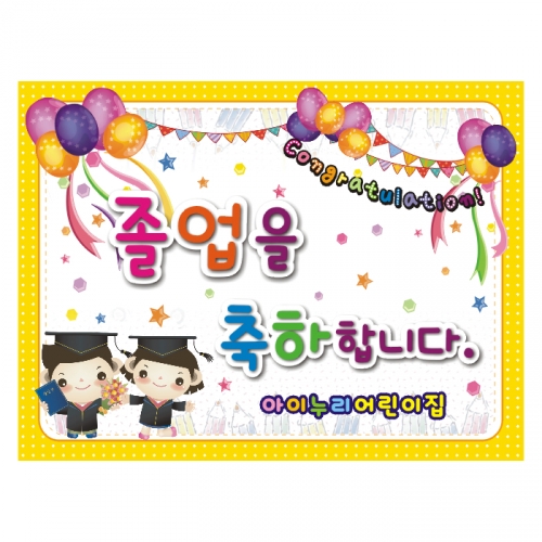 [키즈디자인] 졸업현수막 9011
