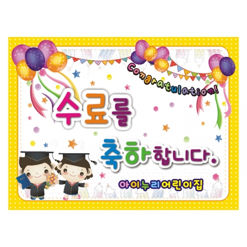[키즈디자인] 졸업현수막 9012