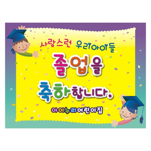 [키즈디자인] 졸업현수막 9101