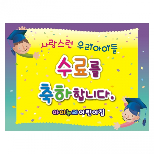 [키즈디자인] 졸업현수막 9102