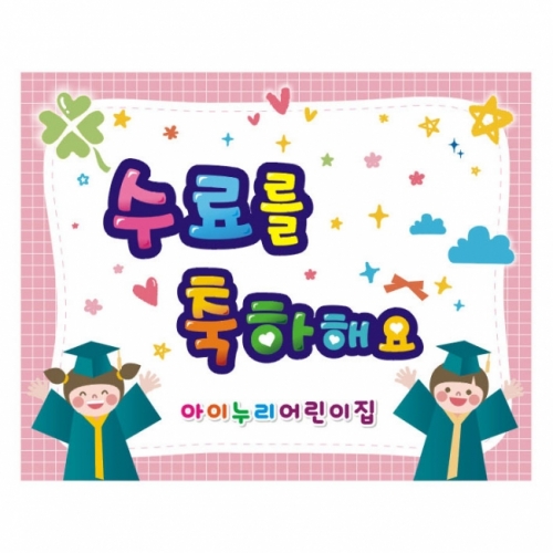 [키즈디자인] 졸업현수막 9251