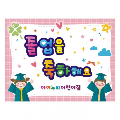 [키즈디자인] 졸업현수막 9252