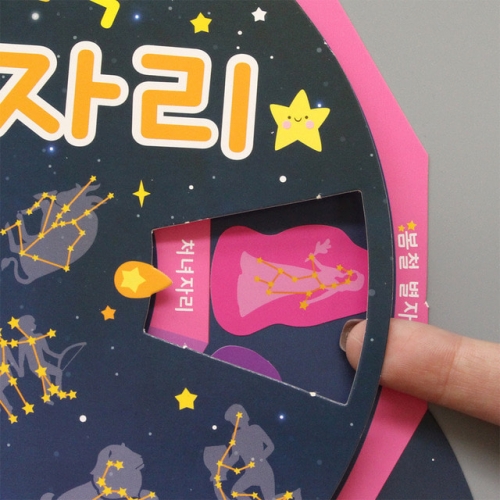 반짝반짝 별자리 돌림판북