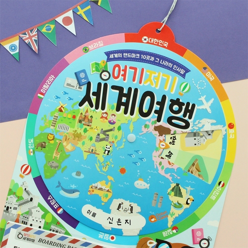 여기저기 세계여행 돌림판북