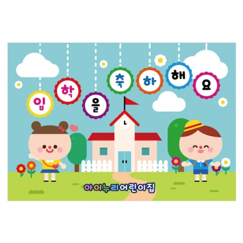 [키즈디자인] 입학현수막 1101