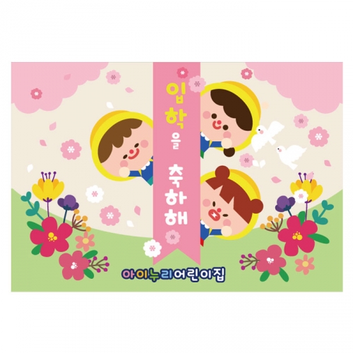 [키즈디자인] 입학현수막 1109