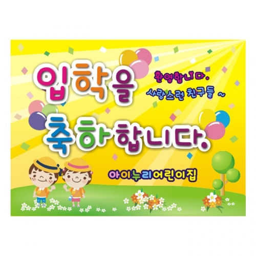 [키즈디자인] 입학현수막 903