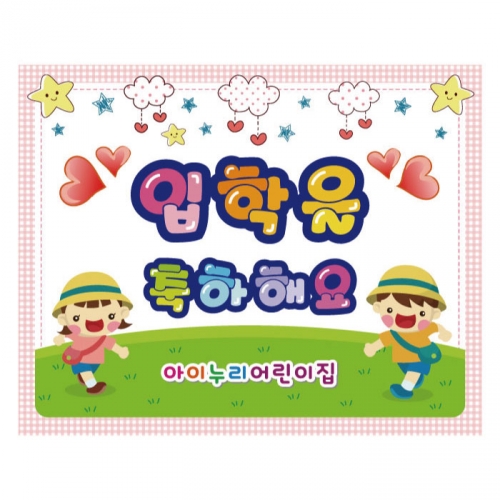 [키즈디자인] 입학현수막 3193