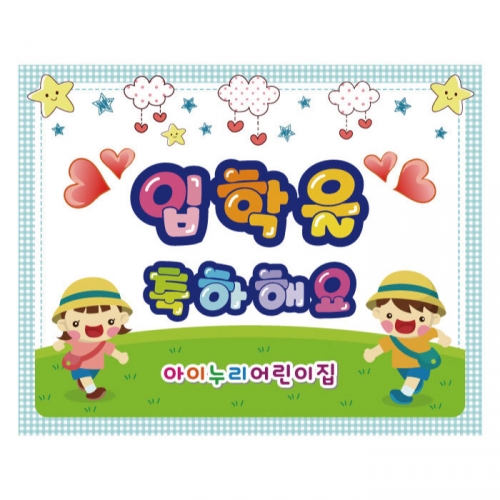 [키즈디자인] 입학현수막 3195