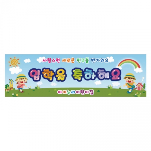 [키즈디자인] 입학현수막 3192