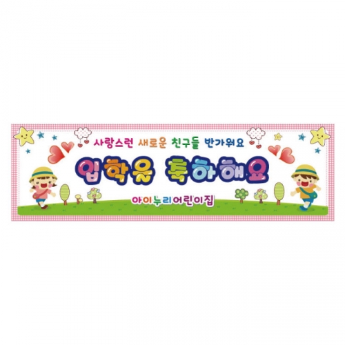 [키즈디자인] 입학현수막 3194