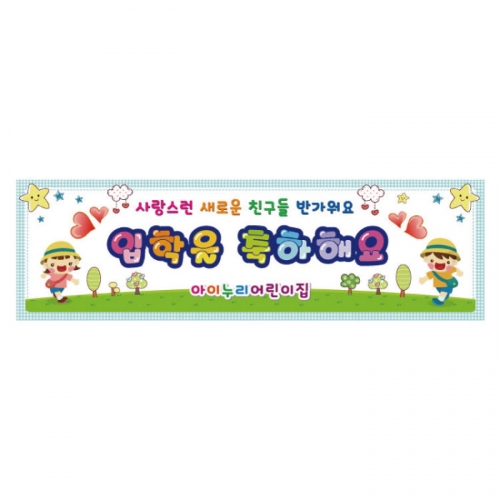 [키즈디자인] 입학현수막 3196