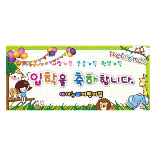 [키즈디자인] 입학현수막 9021