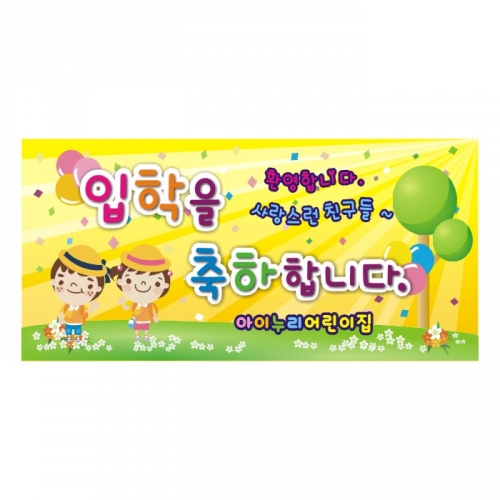 [키즈디자인] 입학현수막 9031