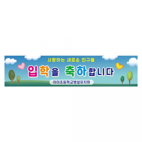 [키즈디자인] 입학현수막 1159