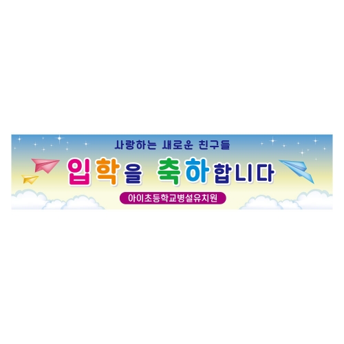 [키즈디자인] 입학현수막 1160