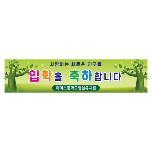 [키즈디자인] 입학현수막 1161