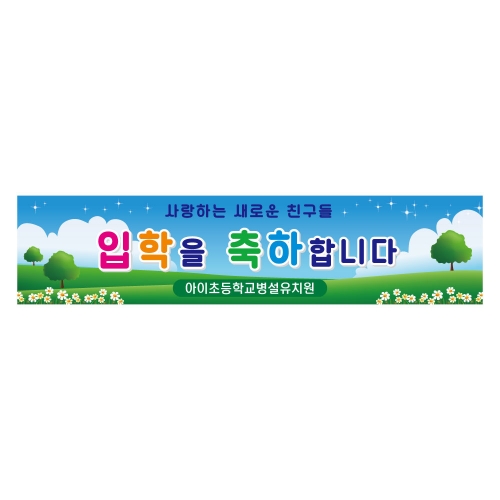 [키즈디자인] 입학현수막 1162