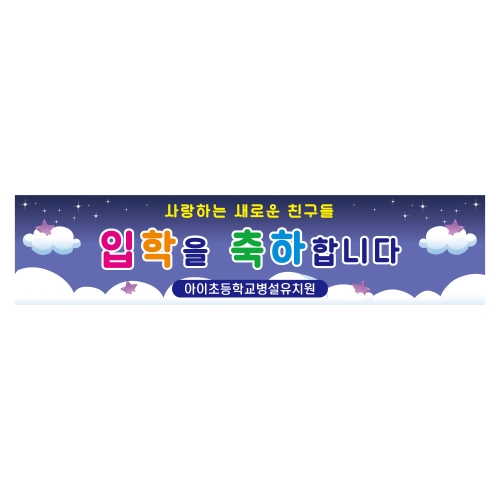 [키즈디자인] 입학현수막 1163
