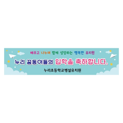 [키즈디자인] 입학현수막 1164