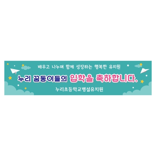 [키즈디자인] 입학현수막 1165