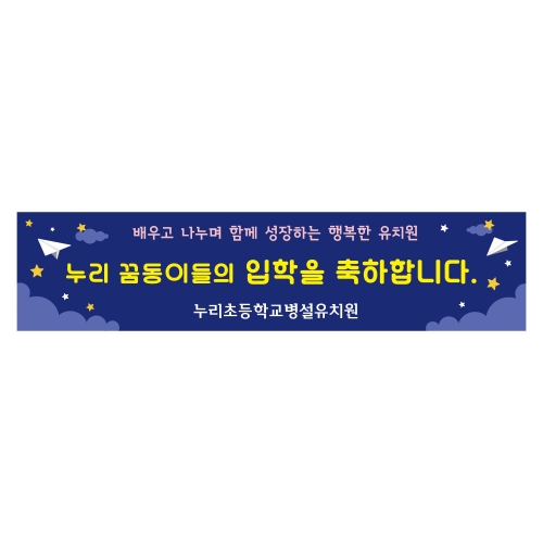 [키즈디자인] 입학현수막 1166