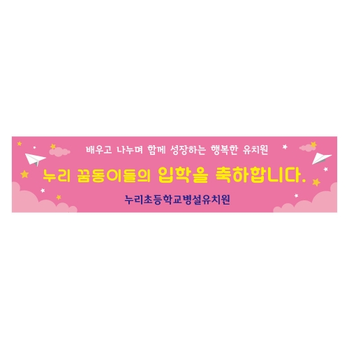 [키즈디자인] 입학현수막 1167