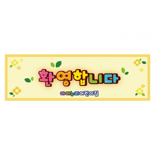 [키즈디자인] 입학현수막 1203