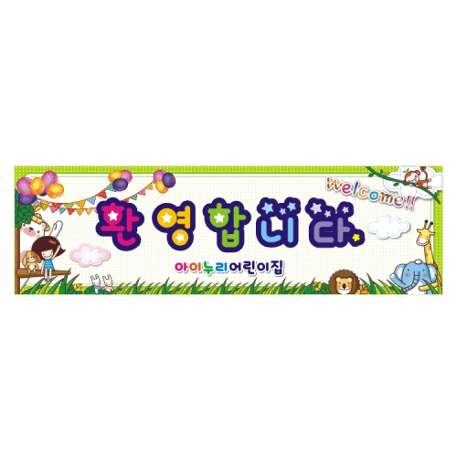 [키즈디자인] 입학현수막 2511