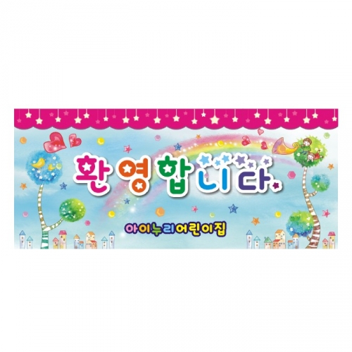 [키즈디자인] 입학현수막 2501