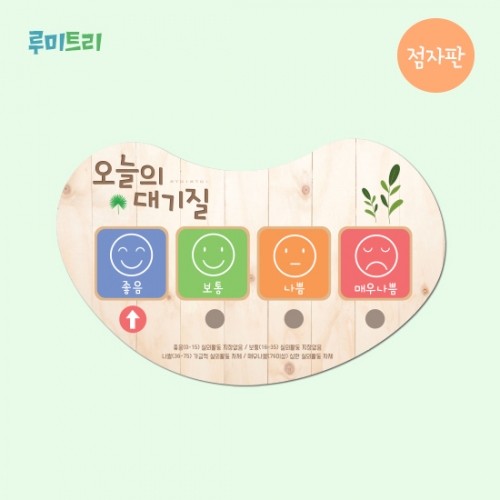 루미루미 루미트리 미세먼지표시판