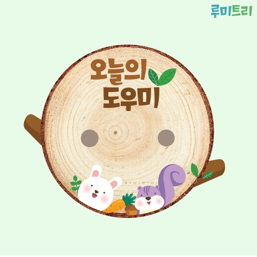 루미루미 루미트리 통나무도우미