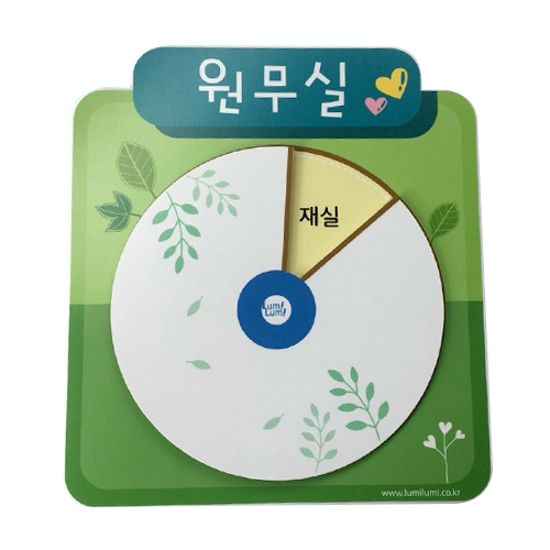 루미루미 원무실 돌림판