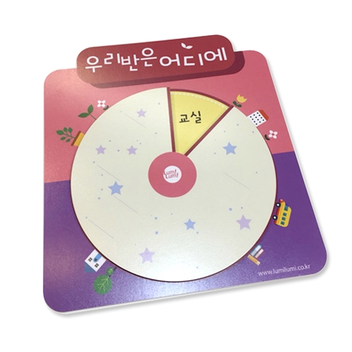 루미루미 학급이동안내 돌림판